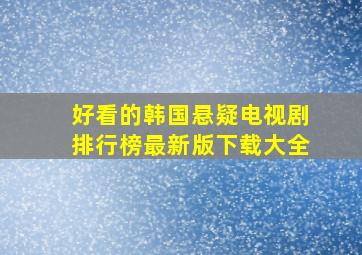 好看的韩国悬疑电视剧排行榜最新版下载大全