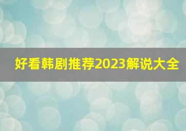 好看韩剧推荐2023解说大全