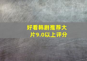 好看韩剧推荐大片9.0以上评分