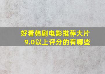 好看韩剧电影推荐大片9.0以上评分的有哪些