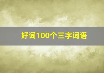 好词100个三字词语