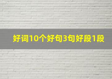 好词10个好句3句好段1段