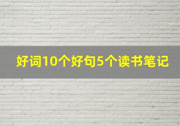 好词10个好句5个读书笔记