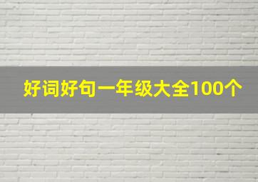 好词好句一年级大全100个