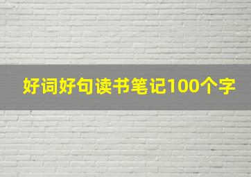 好词好句读书笔记100个字