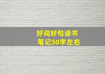 好词好句读书笔记50字左右