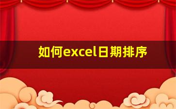 如何excel日期排序