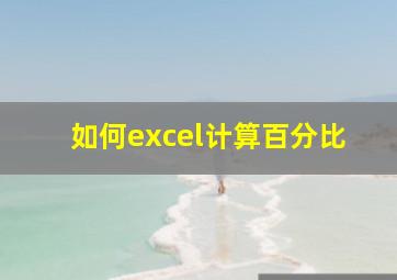 如何excel计算百分比