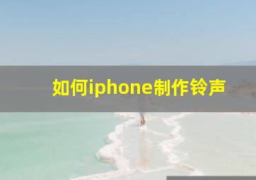 如何iphone制作铃声