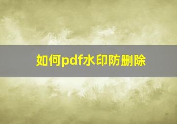 如何pdf水印防删除