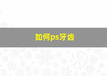 如何ps牙齿