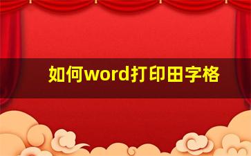 如何word打印田字格