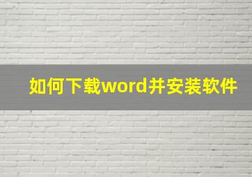 如何下载word并安装软件