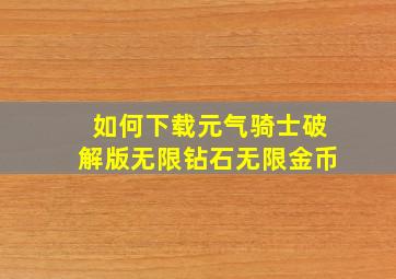 如何下载元气骑士破解版无限钻石无限金币