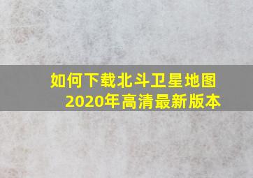 如何下载北斗卫星地图2020年高清最新版本