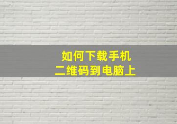 如何下载手机二维码到电脑上