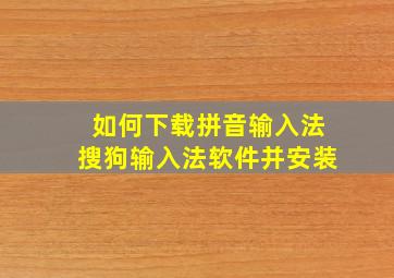 如何下载拼音输入法搜狗输入法软件并安装