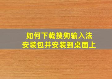 如何下载搜狗输入法安装包并安装到桌面上