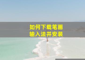 如何下载笔画输入法并安装