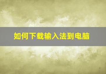 如何下载输入法到电脑