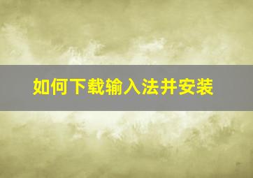 如何下载输入法并安装