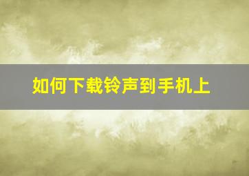 如何下载铃声到手机上