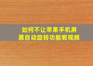 如何不让苹果手机屏幕自动旋转功能呢视频