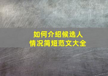 如何介绍候选人情况简短范文大全