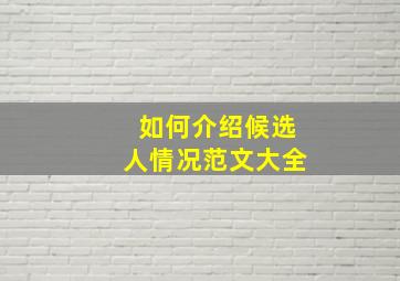 如何介绍候选人情况范文大全