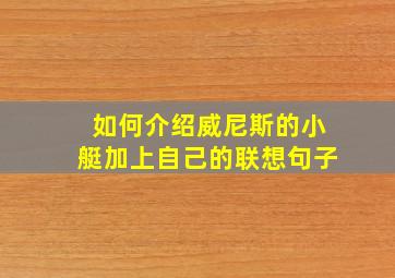 如何介绍威尼斯的小艇加上自己的联想句子