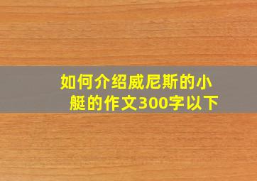 如何介绍威尼斯的小艇的作文300字以下