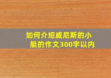 如何介绍威尼斯的小艇的作文300字以内