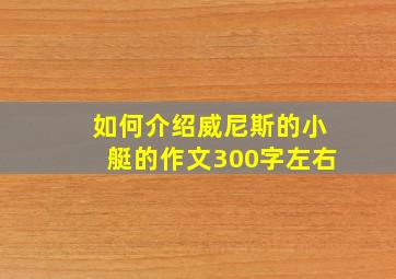 如何介绍威尼斯的小艇的作文300字左右