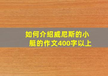 如何介绍威尼斯的小艇的作文400字以上