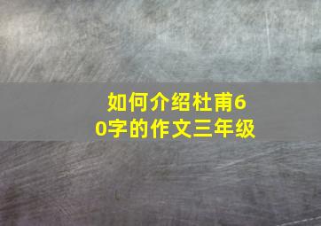 如何介绍杜甫60字的作文三年级