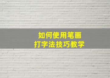 如何使用笔画打字法技巧教学