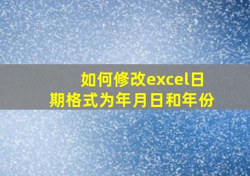 如何修改excel日期格式为年月日和年份