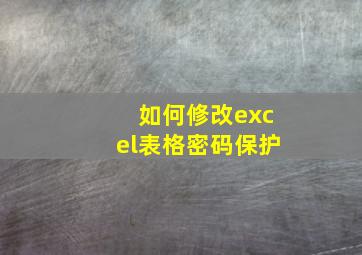 如何修改excel表格密码保护