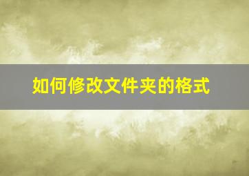 如何修改文件夹的格式