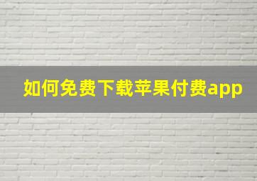 如何免费下载苹果付费app