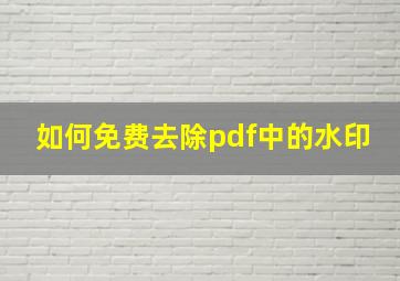 如何免费去除pdf中的水印