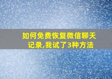 如何免费恢复微信聊天记录,我试了3种方法