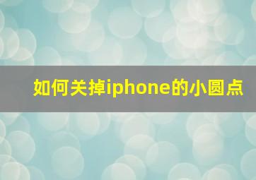 如何关掉iphone的小圆点