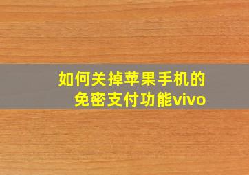 如何关掉苹果手机的免密支付功能vivo