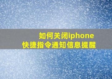 如何关闭iphone快捷指令通知信息提醒