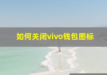 如何关闭vivo钱包图标