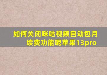 如何关闭咪咕视频自动包月续费功能呢苹果13pro