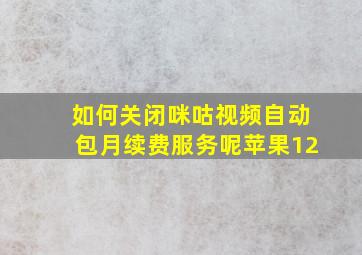 如何关闭咪咕视频自动包月续费服务呢苹果12