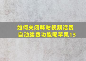 如何关闭咪咕视频话费自动续费功能呢苹果13