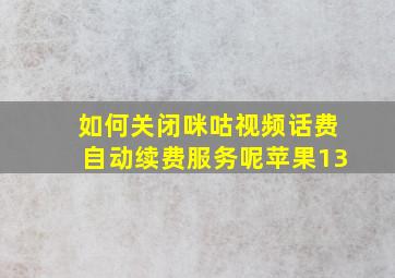 如何关闭咪咕视频话费自动续费服务呢苹果13